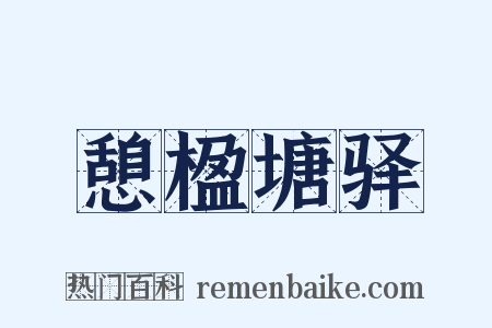 憩楹塘驿是什么意思的图片